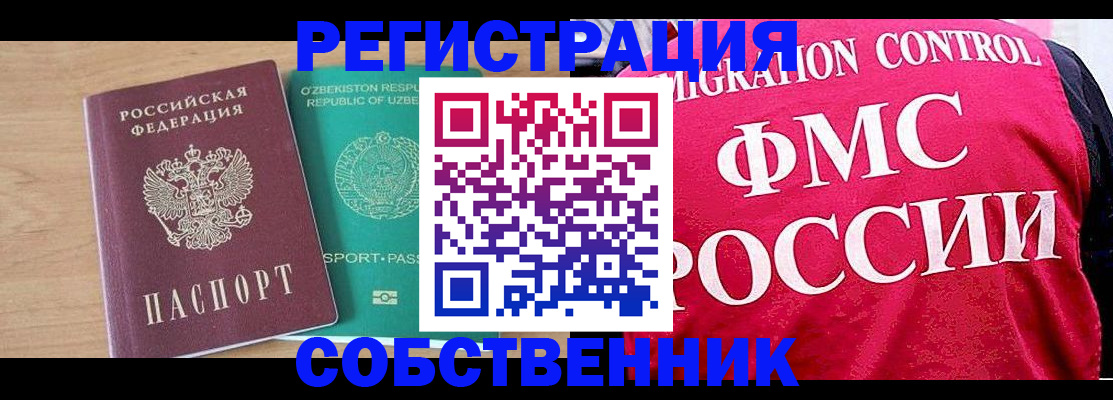 временная регистрация купить в Астрахани