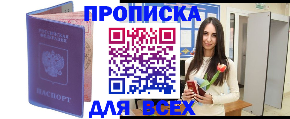 прописка 2025 в Астрахани