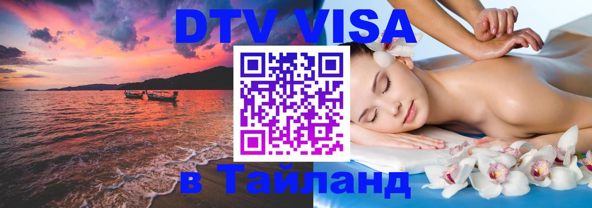 Сколько стоит виза DTV в Тайланд 