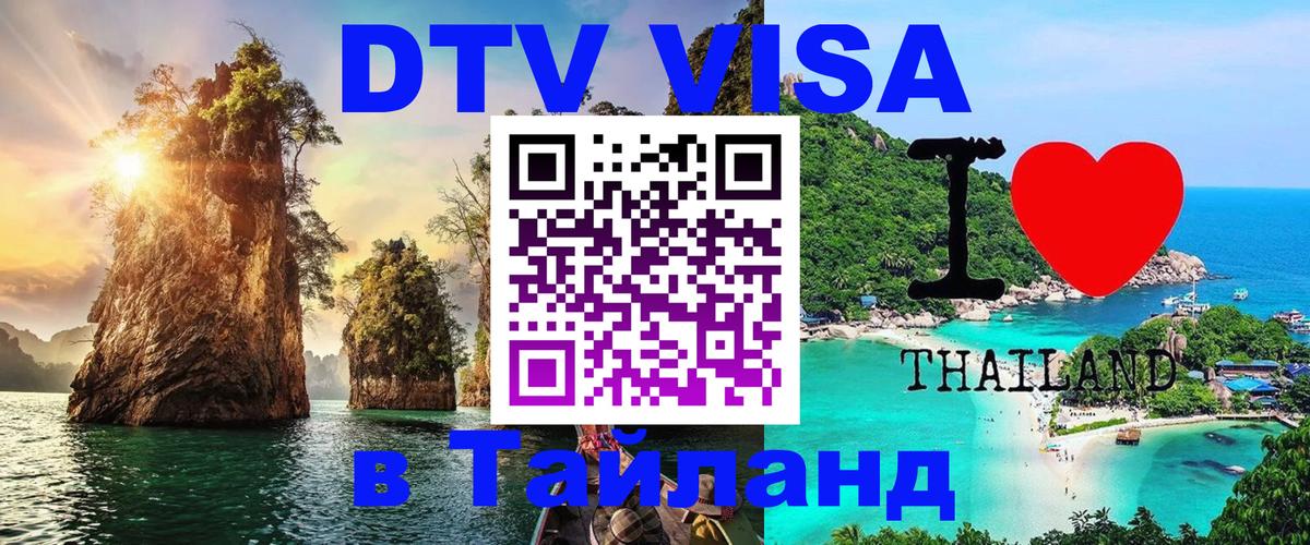 Destination Thailand Visa (DTV виза) Астрахань 