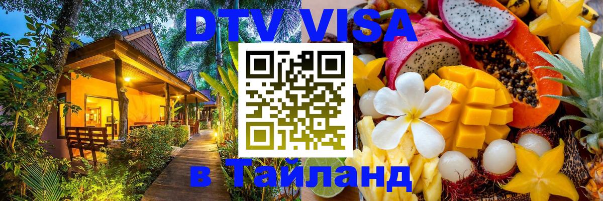 DTV Visa Thailand — прайс и условия, виза без дополнительных документов - 